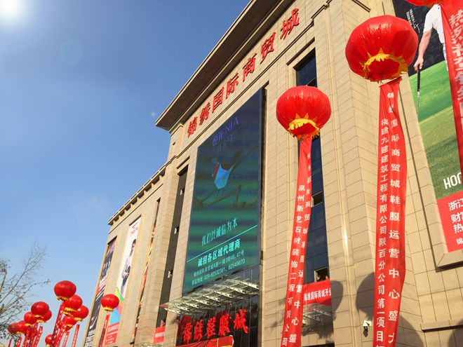 锦绣国际商贸城